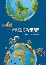 Load image into Gallery viewer, 一秒鐘的改變
