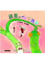 Load image into Gallery viewer, Veggie Masquerade    蔬菜的化妝舞會(大本書)
