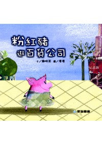 Pink Pig shop in department stores    粉紅豬逛百貨公司(大本書)