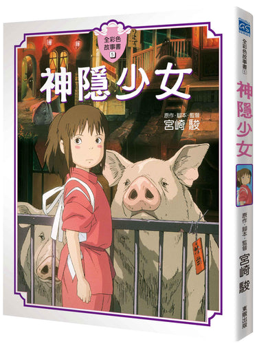 神隱少女故事書