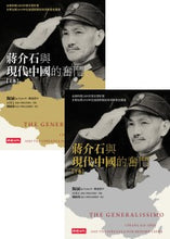 Load image into Gallery viewer, 蔣介石與現代中國的奮鬥（上）（下）
