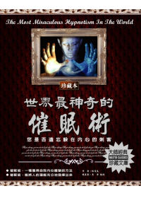 世界最神奇的催眠術：你是否遺忘躲在內心的刺客