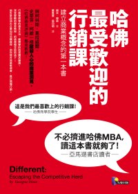 哈佛最受歡迎的行銷課：建立商業概念的第一本書