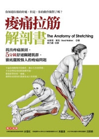 痠痛拉筋解剖書