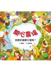 開心農場：怎麼吃健康又環保？