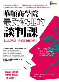 華頓商學院最受歡迎的談判課：上完這堂課，世界都會聽你的！