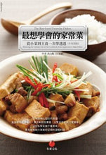 Load image into Gallery viewer, 最想學會的家常菜：從小菜到主食一次學透透（中英對照）
