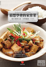 Load image into Gallery viewer, 最想學會的家常菜：從小菜到主食一次學透透（中英對照）
