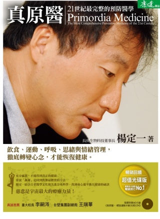 真原醫：21世紀最完整的預防醫學（超值光碟版）