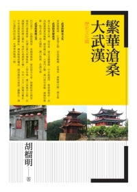 繁華滄桑大武漢：歷史文化篇