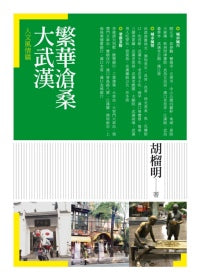 繁華滄桑大武漢．人文風情篇