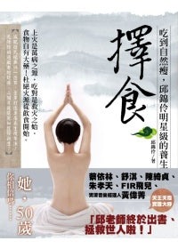 擇食：吃到自然瘦，邱錦伶明星級的養生法
