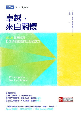 卓越，來自關懷：UCLA醫療體系打造頂級服務的五心級處方