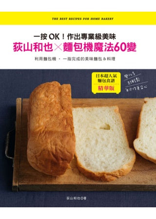 荻山和也×麵包機魔法60變：一按OK！作出專業級美味