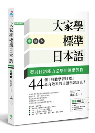 大家學標準日本語【中級本】(超值組合：課本＋文法解說．練習題本＋東京標準音MP3)