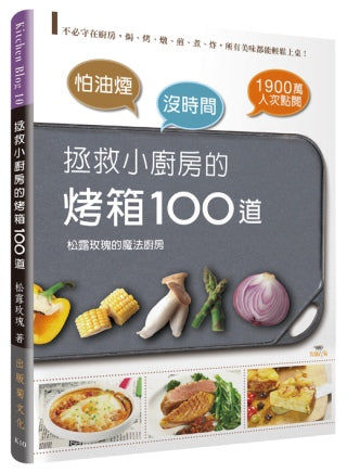 怕油煙X沒時間＝拯救小廚房的烤箱100道：不必守在廚房，焗、烤、燉、煎、煮、炸，所有美味都能輕鬆上桌！