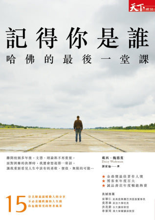 記得你是誰：哈佛的最後一堂課（修訂版）