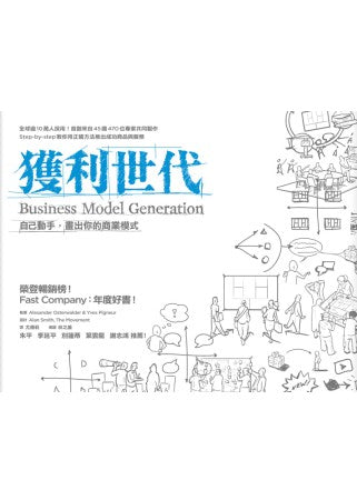 獲利世代：自己動手，畫出你的商業模式