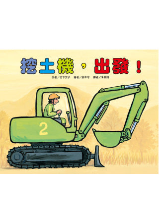 挖土機，出發！
