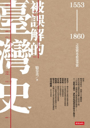 被誤解的臺灣史：1553 ~ 1860之史實未必是事實