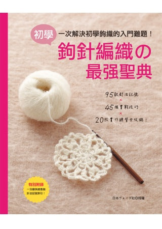 初學鉤針編織の最強聖典！一次解決初學鉤織的入門難題：95款針法記號×45個實戰技巧×20枚實作練習