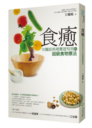 食癒：中醫經典裡實證有效的超級食物療法