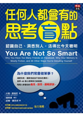 任何人都會有的思考盲點：認識自己、洞悉別人，活得比今天聰明。