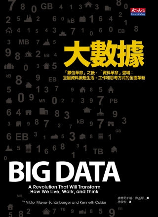 大數據(新版)：「數位革命」之後，「資料革命」登場： 巨量資料掀起生活、工作和思考方式的全面革新