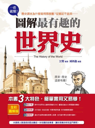一看就懂！圖解最有趣的世界史