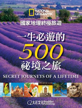 國家地理終極旅遊：一生必遊的500祕境之旅