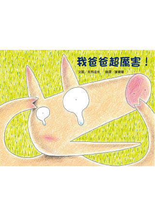 My Dad Super Amazing !我爸爸超厲害！