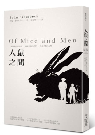 人鼠之間