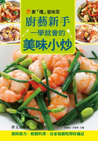 家「嚐」滋味菜：廚藝新手一學就會的美味小炒