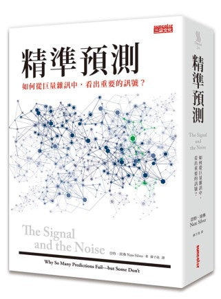 精準預測：如何從巨量雜訊中，看出重要的訊息？