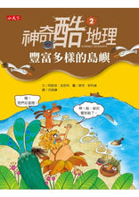Load image into Gallery viewer, 神奇酷地理2：豐富多樣的島嶼
