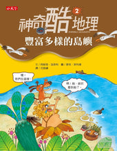 Load image into Gallery viewer, 神奇酷地理2：豐富多樣的島嶼
