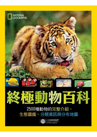 終極動物百科