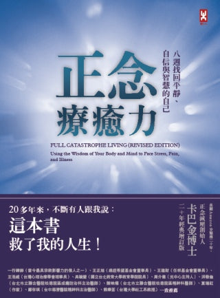正念療癒力：八週找回平靜、自信與智慧的自己（卡巴金博士二十年經典增訂版）