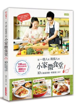 從一個人到兩個人的小家微食堂：10分鐘就開動，輕鬆端上桌！