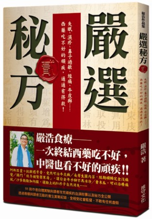 嚴選秘方2：失眠、濕疹、鼻子過敏、經痛、牛皮癬……西藥吃不好的頑疾，通通有得救！