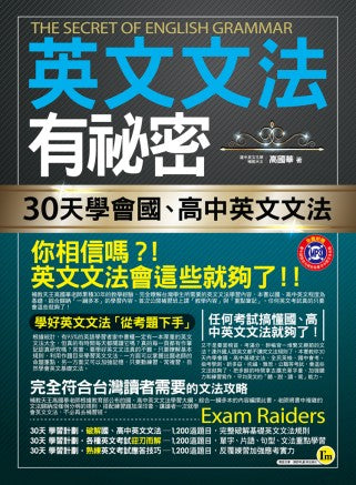 英文文法有祕密：30天學會國、高中英文文法（2書+1MP3+防水書套）