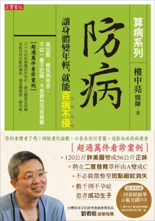 防病：讓身體變年輕，就能百病不侵【算病系列珍藏實踐版：書+回春經絡拳DVD】