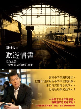 歐遊情書：因為太美，一定要說給你聽的風景