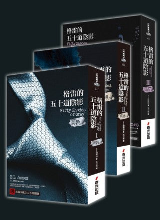 格雷的五十道陰影三部曲
