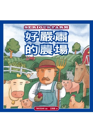Serious Farm 好嚴肅的農場