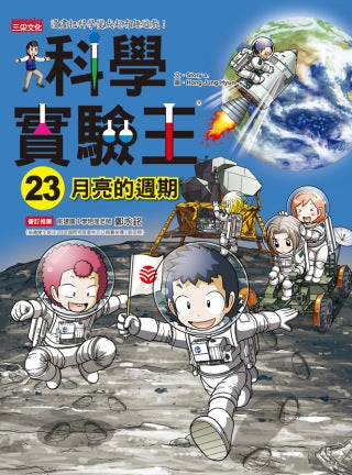 King 23 scientific experiments: the cycle of the moon Paperback 科學實驗王23：月亮的週期