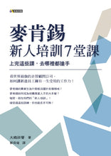 Load image into Gallery viewer, 麥肯錫新人培訓7堂課：上完這些課，去哪裡都搶手

