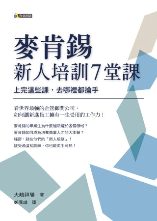 麥肯錫新人培訓7堂課：上完這些課，去哪裡都搶手