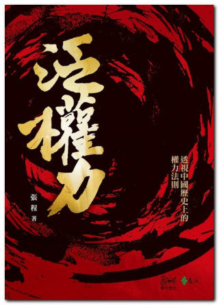 泛權力：透視中國歷史上的權力法則