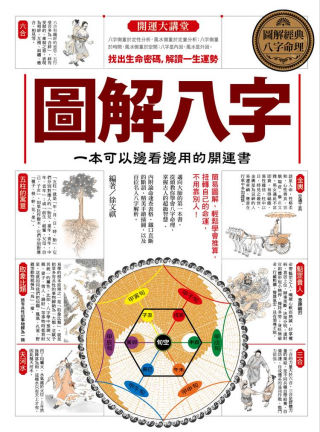 圖解八字：一本可以邊看邊用的開運書